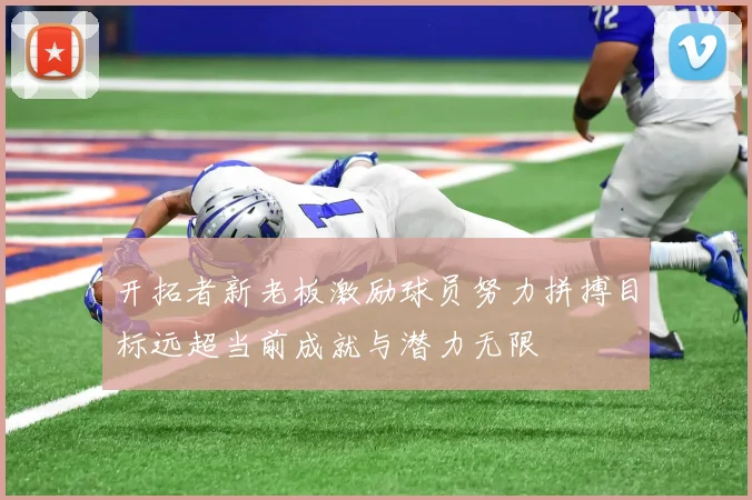 开拓者新老板激励球员努力拼搏目标远超当前成就与潜力无限