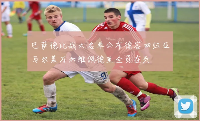 巴萨德比战大名单公布德容回归亚马尔莱万加维佩德里全员在列