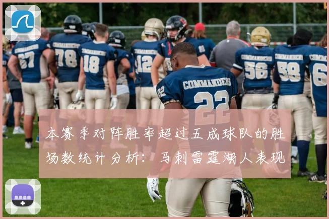 本赛季对阵胜率超过五成球队的胜场数统计分析：马刺雷霆湖人表现亮眼