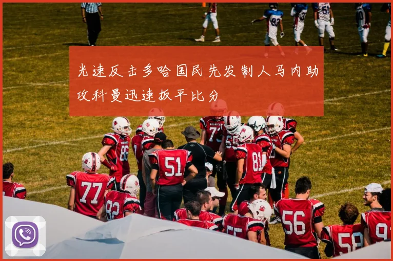 光速反击多哈国民先发制人马内助攻科曼迅速扳平比分